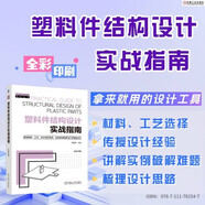 塑料件結(jié)構(gòu)設(shè)計(jì)實(shí)戰(zhàn)指南
