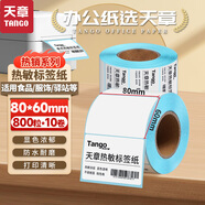 天章 （TANGO）80x60mm 800張*10卷 新綠天章防水熱敏標簽紙不干膠打印紙快遞面單 適配3寸標簽機