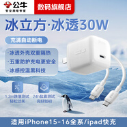 公牛【自動斷電專利】30W蘋果充電器1617氮化鎵快充套裝iPhone15ProMax/plus快充頭PD20W手機/Type-C線 30W冰立方【1米套裝】16&15專用 【充滿自停-為蘋果量身定制