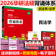 華研法碩 2026法律碩士聯(lián)考 一本全教材精講 配套練習(xí)題 背誦體系章節(jié)真題歷年真題法學(xué)非法學(xué)法碩聯(lián)考 法律類考研  法碩考研背誦卷 法碩法學(xué)楊爍民法于越刑法趙逸凡憲法學(xué)法制史杜洪波法理學(xué) 2026【