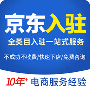 京東全品類(lèi)入駐京東開(kāi)店申請(qǐng)開(kāi)通店鋪京東掛靠全品類(lèi)京東招商入駐平臺(tái)注冊(cè)賬號(hào)掛靠我要開(kāi)店運(yùn)營(yíng)入駐服務(wù) 其他類(lèi)型店鋪入駐