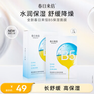 春日來信維生素B5面膜提亮膚色溫和無刺激修復(fù)保濕貼片面膜10片裝