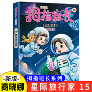 【5本包郵 單本任選】拇指班長升級版全套 22冊 商曉娜著 新書浴缸里的實(shí)驗(yàn)室 墻角邊的魔洞 15 星際旅行家
