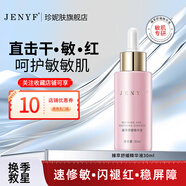珍妮膚（Jenyf）臻萃舒緩精華液 維穩(wěn)保濕修護輕敏肌紅血絲