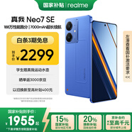 realme【國家補貼】真我Neo7 SE手機 7000毫安大電池+80W快充 游戲AI電競 學(xué)生智能機 16+512蒼藍(lán)機甲