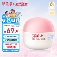 郁美凈嬰兒舒緩水潤(rùn)面霜寶寶夏季保濕補(bǔ)水乳液新生兒專用寶寶霜50g