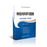高級衛生專(zhuān)業(yè)技術(shù)資格考試用書(shū)-神經(jīng)內科學(xué)習題集(副主任醫師主任醫師高級衛生專(zhuān)業(yè)技術(shù)資格考試用書(shū))