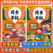 同步字帖小學(xué)生1-6年級任選2025秋寫(xiě)字課課練一二三四五六年級上冊下冊語(yǔ)文英語(yǔ)同步練字帖配套人教版外研版課本同步字貼描紅練習一二類(lèi)字筆畫(huà)筆順臨摹練習寫(xiě)字每日一練華夏文苑 【2本語(yǔ)文字帖】五年級上下冊
