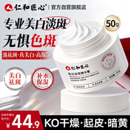 仁和匠心美白祛斑霜50g 修護祛淡化色斑精華乳液男女士面霜補水保濕護膚品