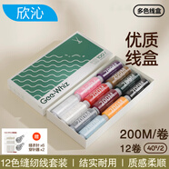 欣沁線縫紉線縫衣線多色小卷家用縫紉機(jī)線套裝手工縫補(bǔ)402線盒裝12卷