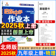 2025版/2026版啟東中學(xué)作業(yè)本九年級上冊數(shù)學(xué)物理化學(xué)語文英語人教版北師版 江蘇專版啟東9上初三九年級上冊課時作業(yè)本同步訓(xùn)練 【25秋】九年級上冊 物理 北師版