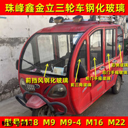 適珠峰鑫金立M18電三輪車(chē)玻璃M9車(chē)窗手搖門(mén)玻璃M22后擋風(fēng)鋼化玻璃 珠峰M16左后側(cè)玻璃