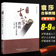 正版袁莎古箏教程1-3 4-7 8-9級全套3冊 袁莎古箏教材從入門到精通 幼兒童古箏入門教材書籍 中央音樂學(xué)院出版社 古箏教材書籍 袁莎古箏教程（精學(xué)版）（八至九級）
