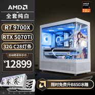 AMDR7 9700X/RX9070XT花嫁臺式電腦主機(jī)無顯卡主機(jī)白色海景房電競9800X3D游戲組裝電腦DIY整機(jī)AiPC 配置六丨R7 9700X/RTX 5070TI