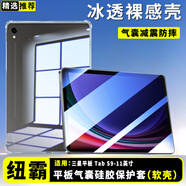 紐霸 三星平板保護(hù)套氣囊防摔保護(hù)殼平板電腦硅膠透明殼 三星平板TabS9-11英寸 晶透硅膠防摔殼