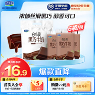 君樂寶（JUNLEBAO）白小純透明袋 黑巧風(fēng)味牛奶180mL*6袋 巧克力牛奶 健康營(yíng)養(yǎng)早餐 