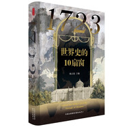 時(shí)刻人文·1723：世界史的10扇窗（從全球史中的10位人物，管窺18世紀世界的格局與變化）