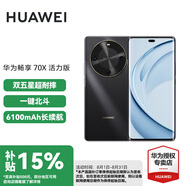 華為（HUAWEI）暢享 70X 活力版 國家補貼15% 華為巨鯨超能長續(xù)航鴻蒙安全雙五星超耐摔華為鴻蒙手機 曜金黑 256GB 官方標配