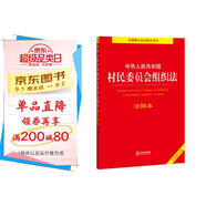 中華人民共和國村民委員會組織法注釋本（全新修訂版）