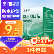 云南白藥泰邦防水創(chuàng  )口貼  輕巧透氣皮外傷擦傷創(chuàng  )可貼防磨腳貼 100片