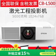 愛普生(EPSON)投影儀辦公會議室教育戶外工程激光投影儀掛式安裝系統(tǒng)集成大型會議室展會大屏投影機 CB-L500（5000流明 標清） 官方標配+全國免費安裝