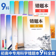 【小初高通用】艾賓浩斯記憶法b5錯題本學(xué)生專(zhuān)用加厚語(yǔ)文數學(xué)英語(yǔ)記錯糾錯本高中文理綜改錯記錄本考研錯題整理筆記本 【初三全套9科】語(yǔ)數英 政史地 物化生/9本裝