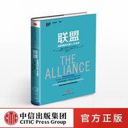樊登 聯(lián)盟 互聯(lián)網(wǎng)時代的人才變革 領英創(chuàng)始人作品 奇點系列管理書籍 linked in 中信出版社圖書書籍 聯(lián)盟-互聯(lián)網(wǎng)時代的人才變革