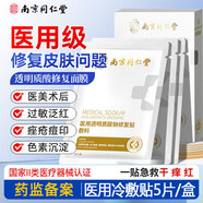南京同仁堂械字號(hào)醫(yī)用敷料面膜透明質(zhì)酸鈉冷敷貼修復(fù)醫(yī)美水光針術(shù)后修復(fù)補(bǔ)水 【周期裝】3盒15片