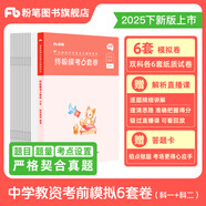 粉筆教資考試資料2025下半年教師資格證考試用書教材歷年真題中小學初高中小學教資高中 中學終極?？?套卷