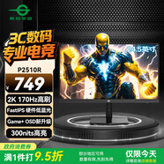 泰坦軍團24.5英寸 2K 170Hz FastIPS快速液晶屏1msGTG HDR技術硬件低藍光 Game+游戲專業(yè)電競顯示器 P2510R