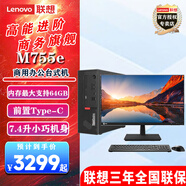 聯(lián)想ThinkCentre M755e  商用辦公電腦主機 主機+27英寸高清顯示器 標(biāo)配i3-13100 8G內(nèi)存 512G固態(tài)
