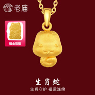 老廟黃金足金十二生肖吊墜項(xiàng)鏈本命年龍年生肖龍轉(zhuǎn)運(yùn)珠送男友女友定價 生肖蛇+禮盒+925鏈(可換紅繩) 約：1.3g