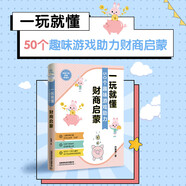 【極速發(fā)貨】寫(xiě)給孩子的財(cái)商啟蒙書(shū) 全5冊(cè) 6-12歲 兒童財(cái)商啟蒙教育繪本 學(xué)會(huì)攢錢借錢還賺錢理財(cái)經(jīng)濟(jì)學(xué)駕到小狗錢錢 錢從哪里來(lái) 財(cái)商啟蒙繪本 【家長(zhǎng)用】一玩就懂50個(gè)趣味游戲助力財(cái)商啟蒙