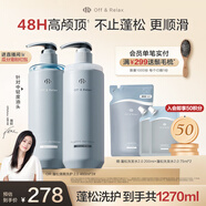 Off&Relax【蔣欣推薦】蓬松零壓瓶清爽洗護(hù)套裝 or改善扁塌無硅油護(hù)發(fā)素