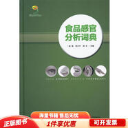 正版舊書 食品感官分析詞典