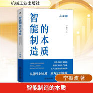 【正版包郵】智能制造的本質(zhì) 寧振波 著  從源頭到本質(zhì)、從方法到實(shí)踐系統(tǒng)論述智能制造的本質(zhì) 機(jī)械工業(yè)出版社 新華書店旗艦店圖書書籍 圖書