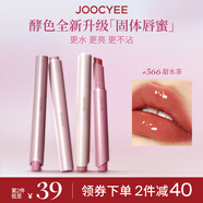 Joocyee酵色固體唇蜜#566甜水茶3g 歐若風(fēng)鏡面水光嘟嘟唇口紅唇釉