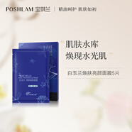 POSHLAM寶琪蘭白玉蘭亮顏煥膚面膜5片 補(bǔ)水保濕提亮膚色
