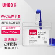 優(yōu)和（UHOO）防水PVC證件卡套 橫式 透明 24個(gè)卡套+24根掛繩 工作牌員工牌胸卡出入證6655-1