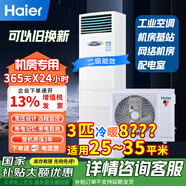 海爾（Haier）3p匹5p匹 機房空調通信基站空調  柜機柜式立式空調電信聯(lián)通通信網(wǎng)絡(luò )配電室空調24小時(shí)運轉 3匹 套裝 冷暖KFR-72LW/71EAJ12