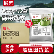 展藝抹茶粉250g*12 商用裝箱裝綠茶粉雪花酥牛軋糖沖飲烘焙原料