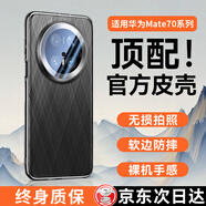鴻錦富【首款熱銷(xiāo)4W+】適配華為mate70pro手機殼pro+優(yōu)享版保護套鏡頭全包防摔真皮保護套超薄散熱輕奢 黑邊【 曜石黑】原機紋丨全包鏡頭丨輕薄防摔 華為Mate70 Pro/ Pro+/優(yōu)享版