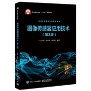 圖像傳感器應(yīng)用技術(shù)（第3版）