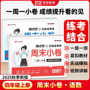 【榮恒】2025新版周末小卷一本小測卷一二三四五六年級上冊語文數(shù)學(xué)英語人教版同步練單元期末沖刺一百分測試卷全能練考周測卷（四年級語數(shù)2冊）
