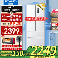 創(chuàng)維（Skyworth）421升3周鮮超薄平嵌法式四開門60cm嵌入式白色家用電冰箱風(fēng)冷一級能效大容量以舊換新家電國家補貼 白色
