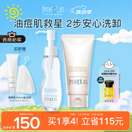 芙麗芳絲（Freeplus）洗面奶卸妝油男女士氨基酸潔面乳控油80g+100ml