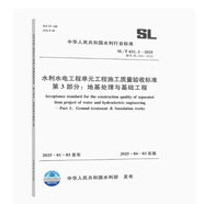 2025新版 SL/T 631.3-2025水利水電工程單元工程施工質量驗收標準 第3部分：地基處理與基礎工程