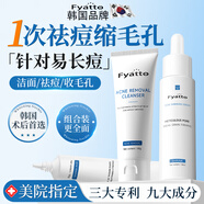 Fyatto韓國祛痘洗面奶+袪痘膏+收縮毛孔精華液控油除螨蟲(chóng)去黑頭縮