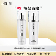 片仔癀爽膚水 珍珠臻顏柔潤水補水保濕水乳套裝提亮膚色護膚品臻白系列 珍珠臻顏柔潤水120ml+凝露100ml