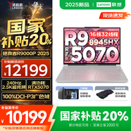 聯(lián)想拯救者R9000P 2025AI元啟 電競游戲筆記本電腦y 暢玩黑悟空 滿血RTX5070可選 新銳龍R9-8945HX 32G 1TB RTX5070 冰魄白｜國家補(bǔ)貼 16英寸2.5K超清｜2